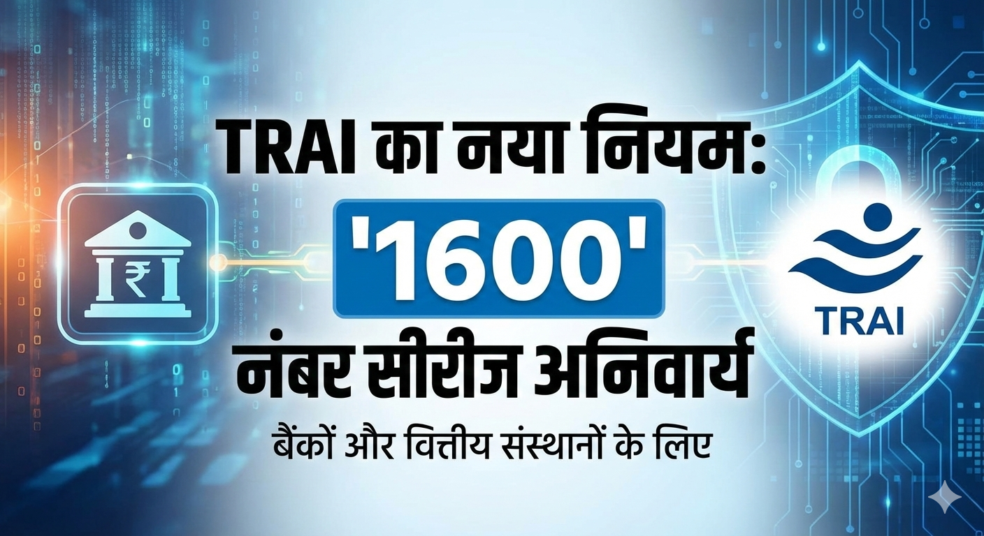 TRAI का नया नियम