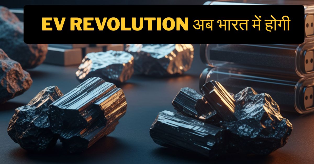 China की Monopoly तोड़ने के लिए सरकार ने चला मास्टरस्ट्रोक - EV Revolution अब भारत में होगी