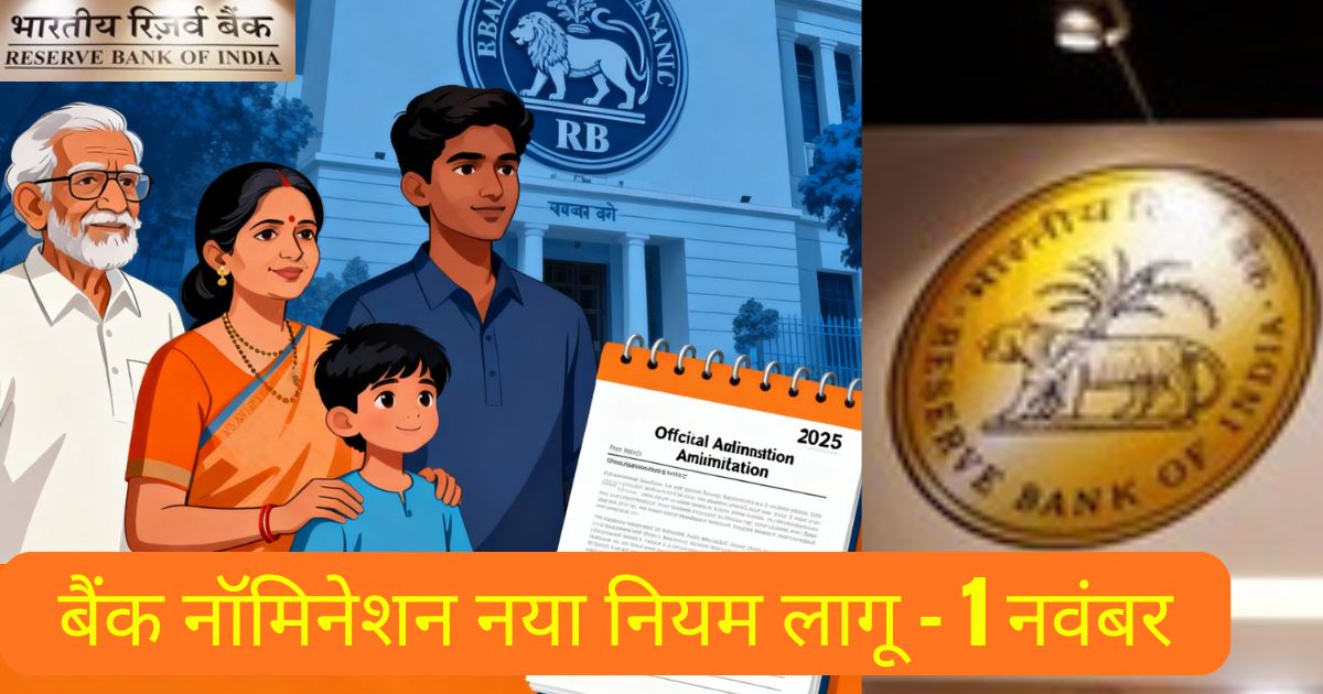 बैंक नॉमिनेशन नया नियम लागू - 1 नवंबर से 4 नामांकित व्यक्ति जोड़ें | Market100x